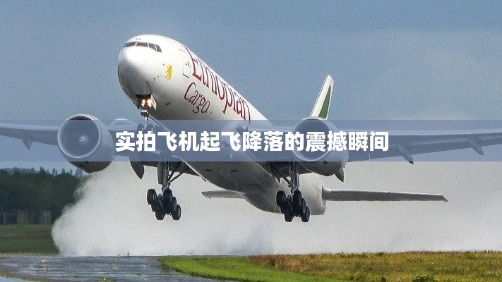 实拍飞机起飞降落的震撼瞬间