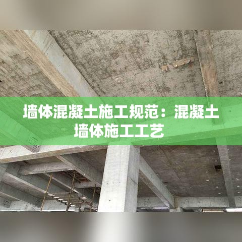 墙体混凝土施工规范：混凝土墙体施工工艺 