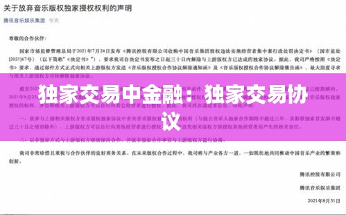 独家交易中金融：独家交易协议 