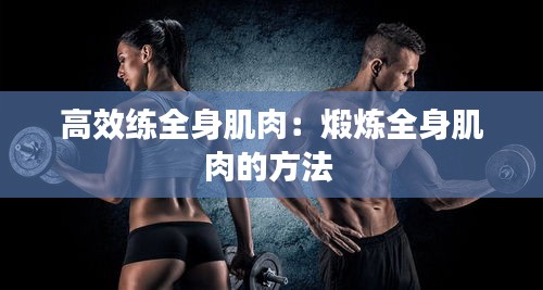 高效练全身肌肉：煅炼全身肌肉的方法 