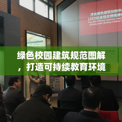 绿色校园建筑规范图解，打造可持续教育环境