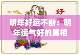 明年好运不断：明年运气好的属相 