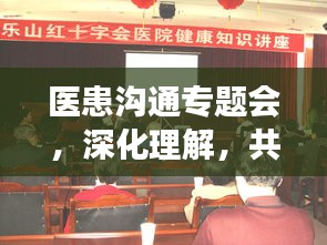 医患沟通专题会，深化理解，共建健康桥梁