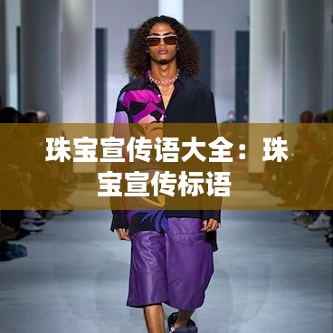 珠宝宣传语大全：珠宝宣传标语 