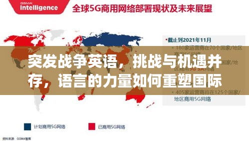 突发战争英语，挑战与机遇并存，语言的力量如何重塑国际局势？