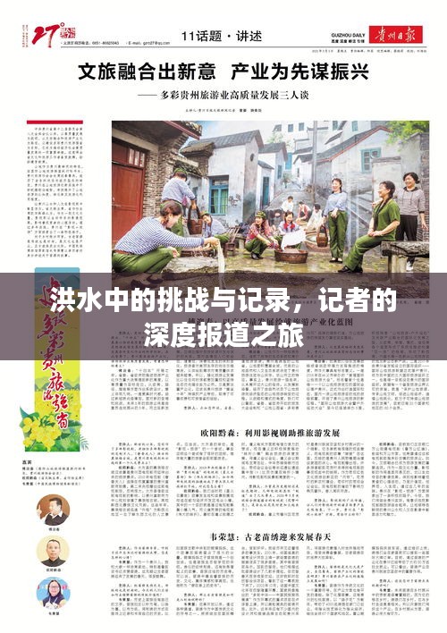 洪水中的挑战与记录，记者的深度报道之旅