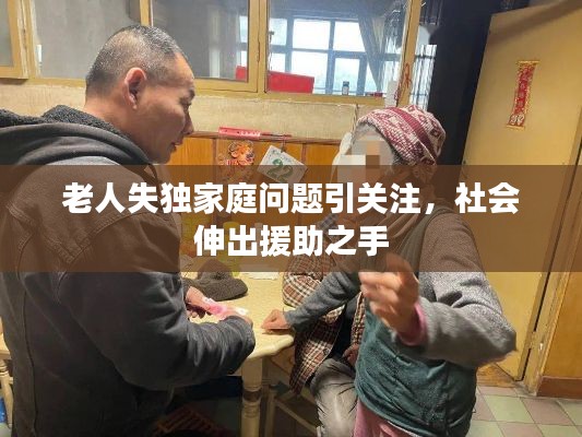 老人失独家庭问题引关注，社会伸出援助之手