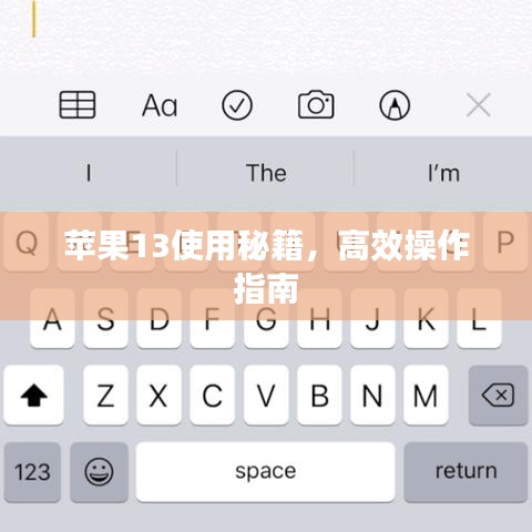 苹果13使用秘籍，高效操作指南