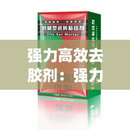 强力高效去胶剂：强力祛胶印的方法 