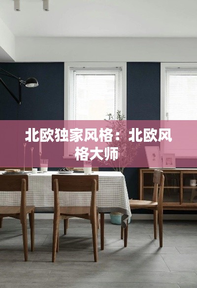北欧独家风格：北欧风格大师 