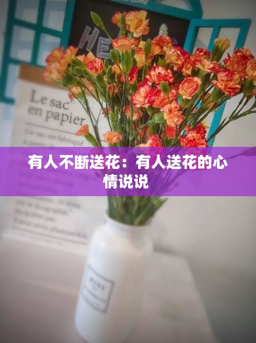 有人不断送花：有人送花的心情说说 