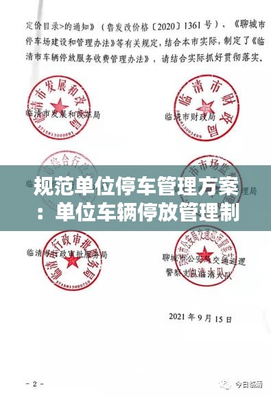 规范单位停车管理方案：单位车辆停放管理制度 
