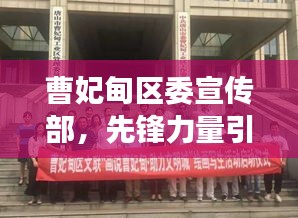曹妃甸区委宣传部，先锋力量引领地方宣传事业腾飞