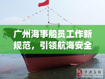 广州海事船员工作新规范，引领航海安全，开创航海教育新模式