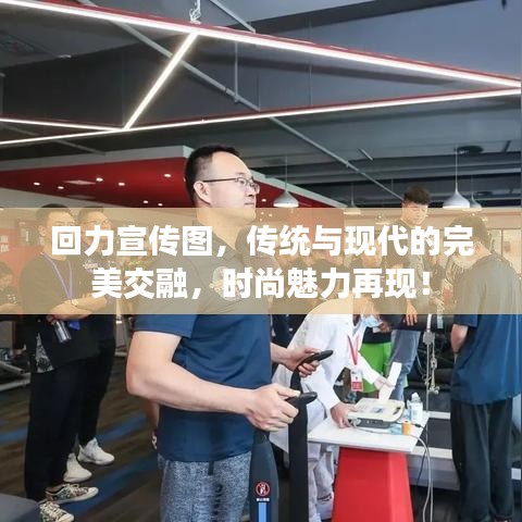 回力宣传图，传统与现代的完美交融，时尚魅力再现！