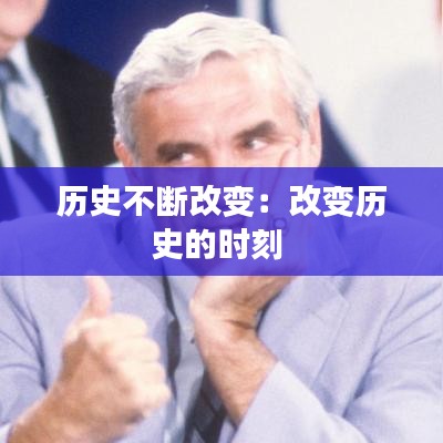 历史不断改变：改变历史的时刻 