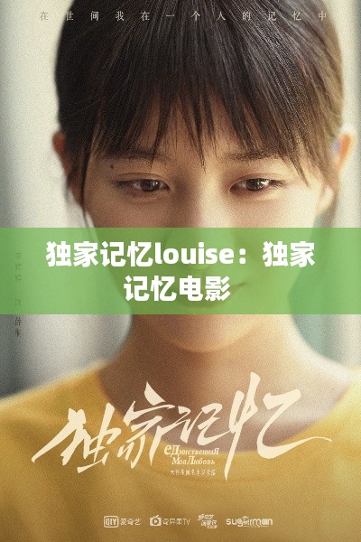 独家记忆louise：独家记忆电影 