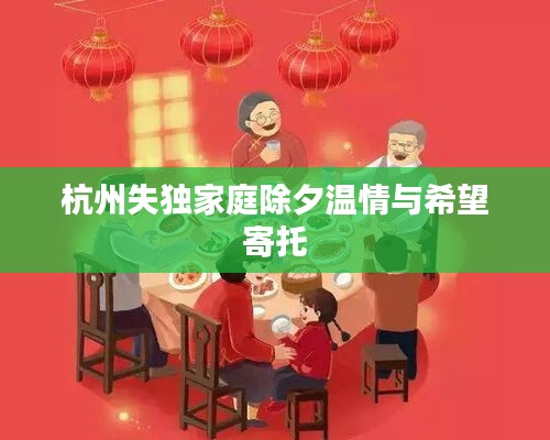 杭州失独家庭除夕温情与希望寄托