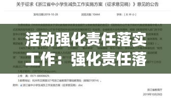 活动强化责任落实工作：强化责任落实怎么写 