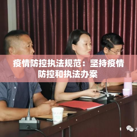 疫情防控执法规范：坚持疫情防控和执法办案 
