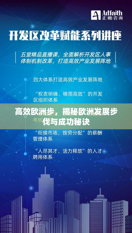高效欧洲步，揭秘欧洲发展步伐与成功秘诀