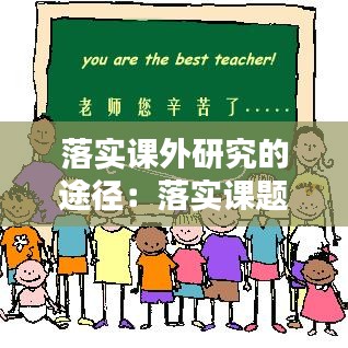 落实课外研究的途径：落实课题研究 