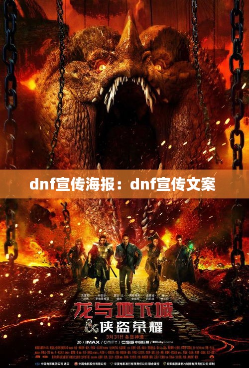 dnf宣传海报：dnf宣传文案 