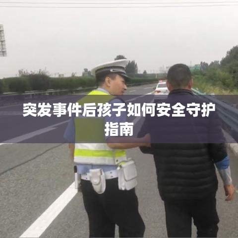 突发事件后孩子如何安全守护指南