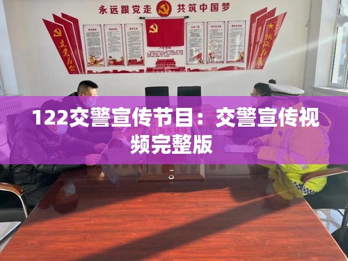 122交警宣传节目：交警宣传视频完整版 