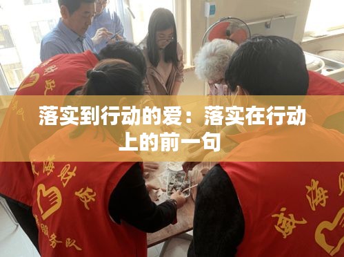 落实到行动的爱：落实在行动上的前一句 