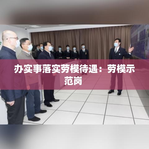 办实事落实劳模待遇：劳模示范岗 