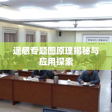 遥感专题图原理揭秘与应用探索