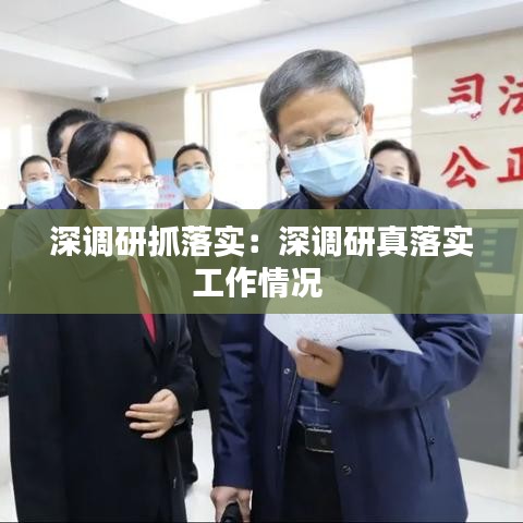 深调研抓落实：深调研真落实工作情况 