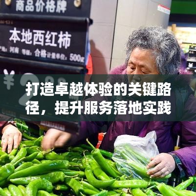 打造卓越体验的关键路径，提升服务落地实践