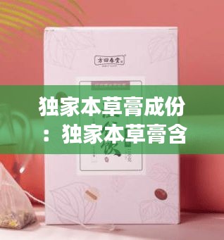 独家本草膏成份：独家本草膏含激素吗? 