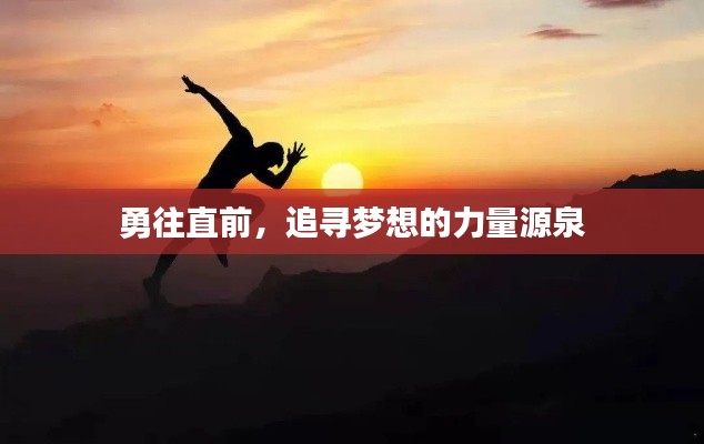 勇往直前，追寻梦想的力量源泉
