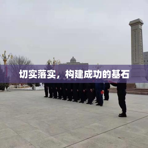 切实落实，构建成功的基石