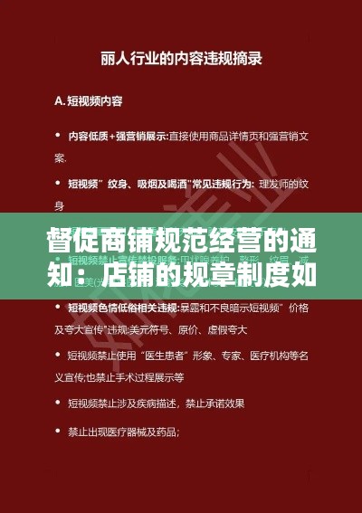 督促商铺规范经营的通知：店铺的规章制度如何督促员工执行 