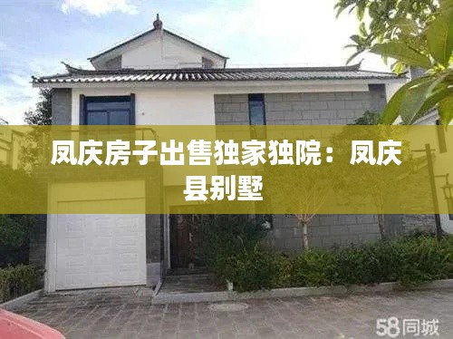 凤庆房子出售独家独院：凤庆县别墅 