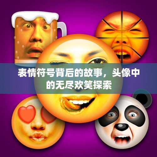 表情符号背后的故事，头像中的无尽欢笑探索