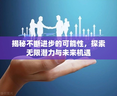 揭秘不断进步的可能性，探索无限潜力与未来机遇