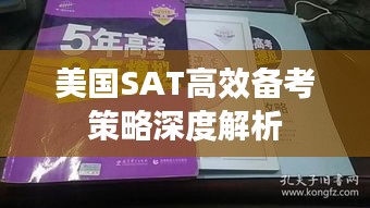 美国SAT高效备考策略深度解析