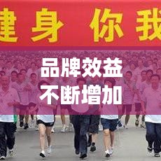 品牌效益不断增加：扩大品牌效益 