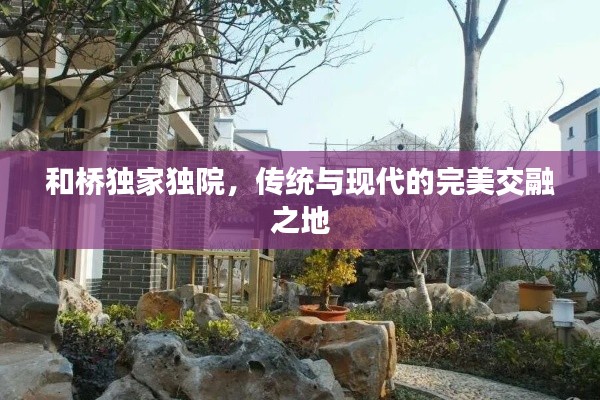和桥独家独院，传统与现代的完美交融之地