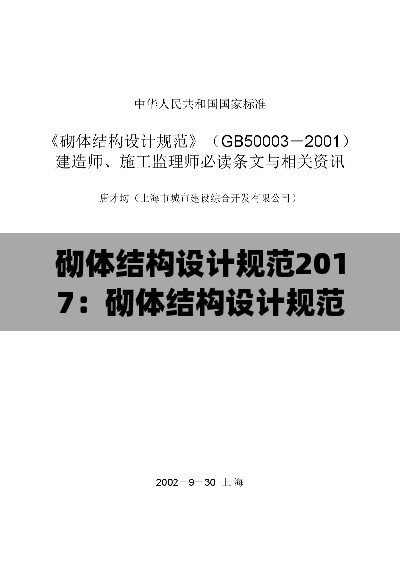 砌体结构设计规范2017：砌体结构设计规范2019执行时间 