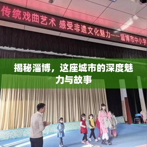 揭秘淄博，这座城市的深度魅力与故事