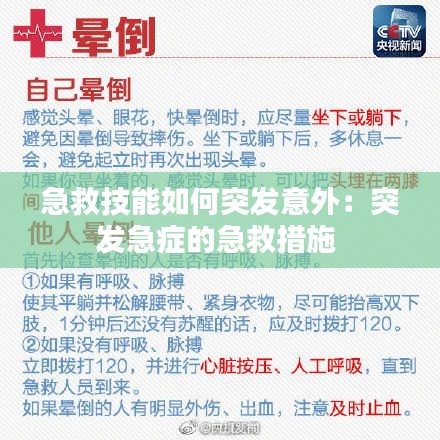 急救技能如何突发意外：突发急症的急救措施 