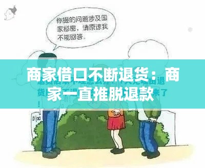 商家借口不断退货：商家一直推脱退款 