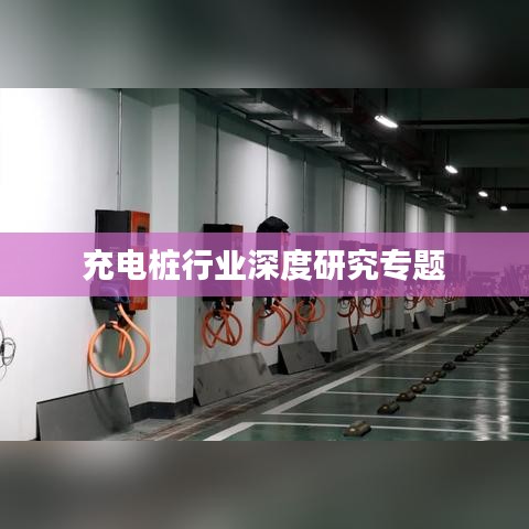 充电桩行业深度研究专题