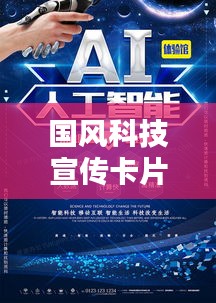 国风科技宣传卡片内容：科技风宣传海报 
